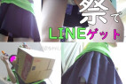 お祭りの思い出 その48:文化祭でうまい棒全部買い取ったので、LINE教えてもらった娘