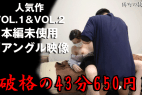 ※破格の43分650円!!【実録接骨院15】人気作voL.1&voL.2の本編未使用別アングル映像!!!