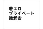 チャクエロプライベート撮影会1-1 (再販値下げセール)