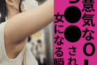 生意気OLをち●●したら意外に女だった話【おっぱいお触り】