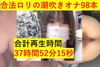 【30時間超え】合法**顔の19歳美**の潮吹き【無修正】