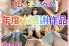 【期限5/8迄延長】姪っ子ちゃん年度末感謝作品★全部新作★パンチラ・試着室・悪戯等計5シーン計78分★