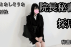 大人しそうな性格の高卒18歳を面接。院長の秘書枠で恥ずかしい適性検査。