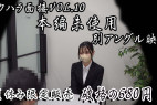《第4弾セクハラ面接SP》大好評だった→セクハラ面接Vol.10の本編未使用別アングル編。夏休み限定大特価!