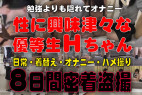 千葉県立桜◯高Hちゃん生ハメ撮りを盗撮/優等生J○のオナニー盗撮してイタズラする/8日間