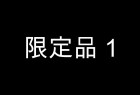 【無】限定品1【100個限定】