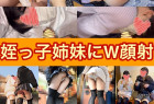 【ぶっかけ悪戯:おばあちゃん家シリーズ】姪っ子姉妹にW顔射〜ニーハイ・ミニスカートで丸見えの肉尻を堪能〜
