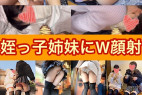【ぶっかけ悪戯:おばあちゃん家シリーズ】姪っ子姉妹にW顔射〜ニーハイ・ミニスカートで丸見えの肉尻を堪能〜