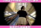 【小柄女子の極端ミニスカに夢中】魅惑的な弾力肉感の曲線美尻!