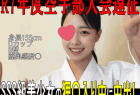 【私立○東学園空手部 流出映像①】狸○入りしているSSS級美少女を生ハメして中出し/R7年度空手部退会遠征