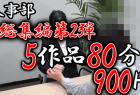 【再販】※再販【人事部総集編第2弾】就活スーツ女子の面接の一部始終纏め売り。約80分900円。