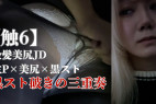 【触6】金髪美尻JD 生P×美尻×ズタボロ黒スト 黒スト破きの三重奏