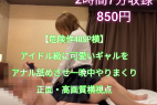 【危険作40SP横】アイドル級に可愛いギャルをアナル舐めさせ一晩中やりまくり!正面・高画質横視点