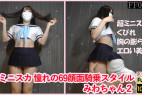 超ミニスカ 憧れの69顔面騎乗スタイル みわちゃん2 超ミニスカくびれ、胸の膨らみエロイ美脚