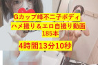 【合計4時間13分10秒】Gカップ美女のハメ撮り&エロ自撮り185本セット