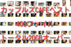 カップルズCAFEベスト 生々しいカップルの情事 403ファイルを20GBでお届け!