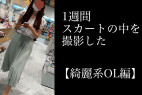 4K【5日間連続で逆さ撮り】綺麗系OL編