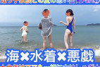 【姪っ子家族との夏の思い出Part①49分】海×水着×悪戯★今年はママも一緒に大はしゃぎ★