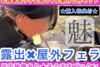 【お得★特典付★姪っ子お姉ちゃん新作2作セット】露出×野外フェラ〜口内映像あり★そのままゴックン〜