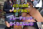 4日分収録!絶対領域!アイドル美脚!グレーチェックめくりました④