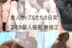素人カップルの日常 30代のシングルマザーと40代の知人の嫁さん 2組