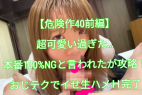 【危険作40前編】超可愛すぎた…本番100%NGと言われたがおじテクでイカせ攻略!生ハメH完了