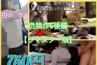 ※750円!【危険作6リマスター版後編】パンチラやおさわりした赤チェちゃんと念願の生ハメ!最高名器に中に暴発しラストは大激怒